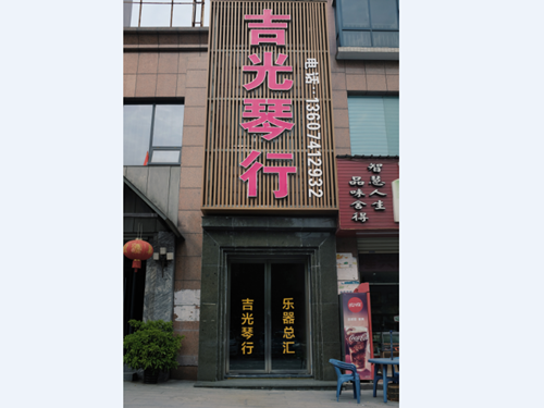 懷化吉光琴行有限公司,懷化吉光琴行,懷化鋼琴，懷化琴行，懷化雅馬哈鋼琴